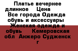 Платье вечернее длинное  › Цена ­ 2 500 - Все города Одежда, обувь и аксессуары » Женская одежда и обувь   . Кемеровская обл.,Анжеро-Судженск г.